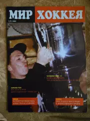 Мир хоккея №1 (7) 1997