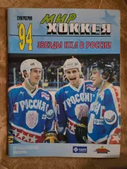 Мир хоккея суперсерия 1994