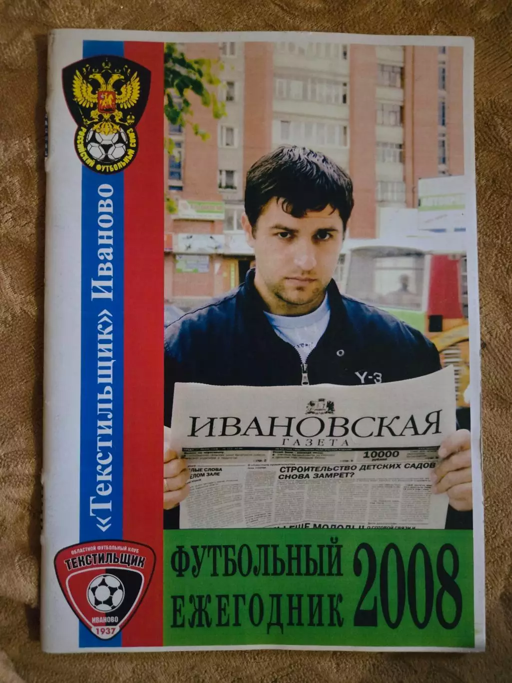 ежегодник Текстильщик Иваново 2008