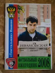 ежегодник Текстильщик Иваново 2008