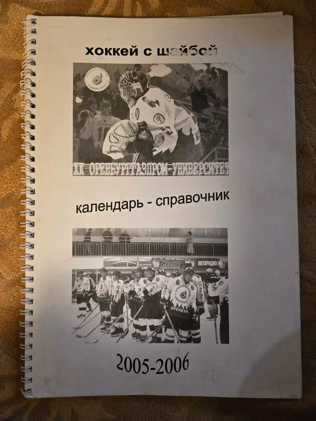 ОренбургГазпром-Университет Оренбург сезон 2005/06