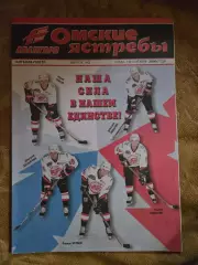 клубная газета авангарда Омские ястребы №2 13.09.2000