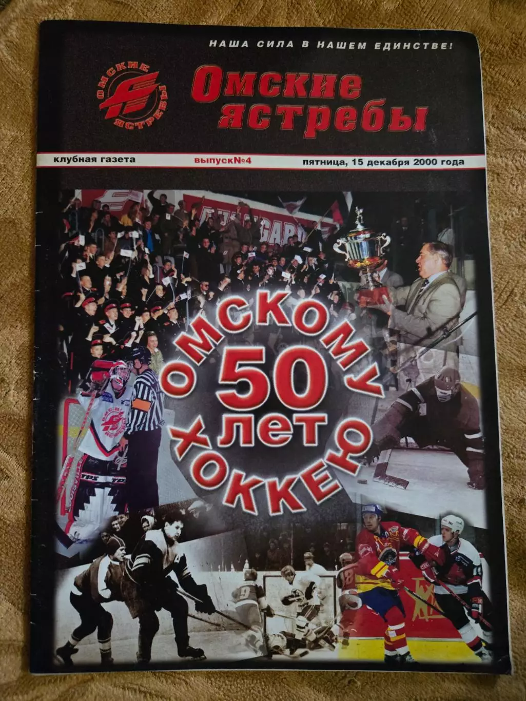 клубная газета авангарда Омские ястребы №4 15.12.2000