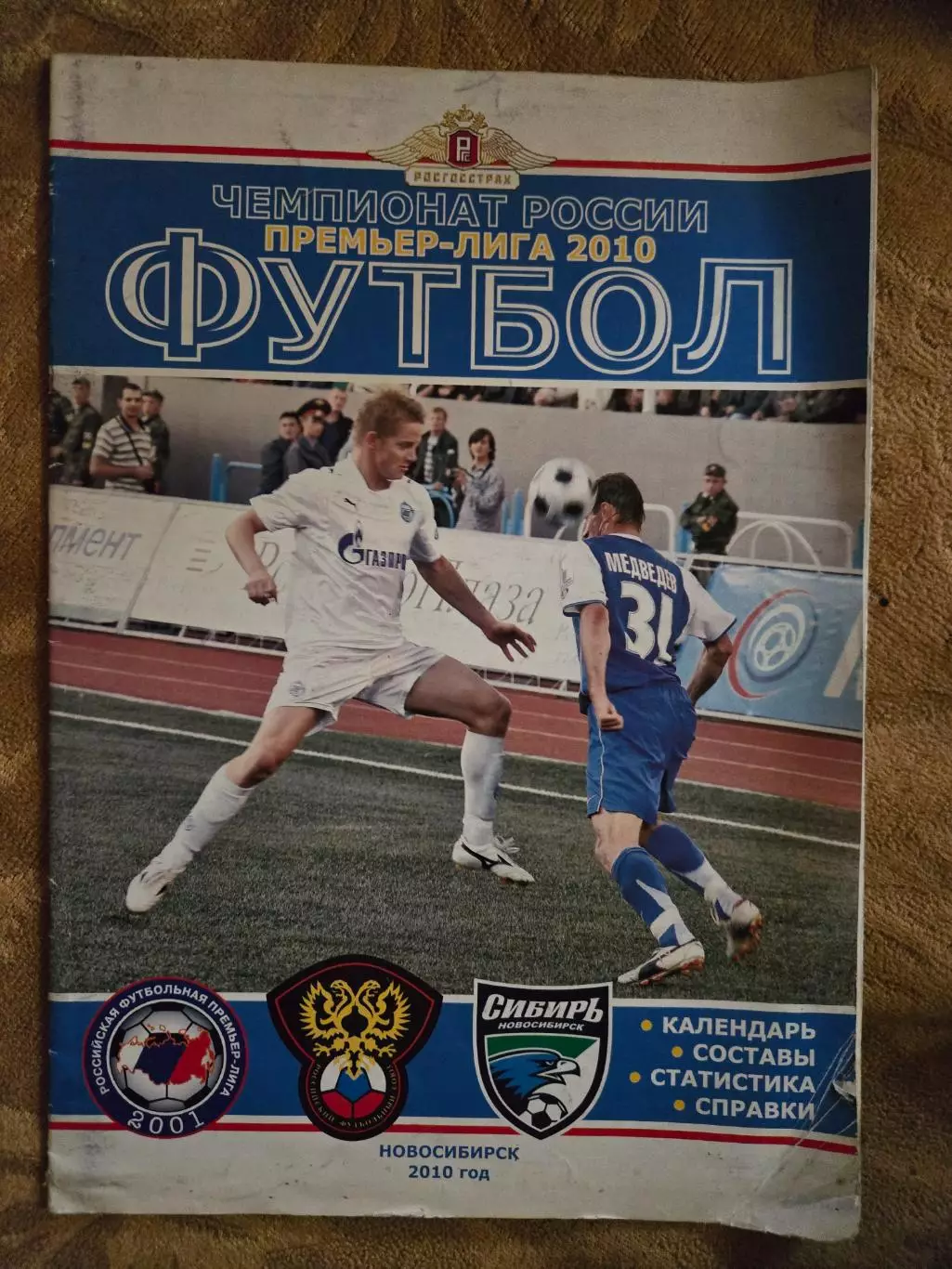 Чемпионат России премьер-лига 2010 Новосибирск 2010
