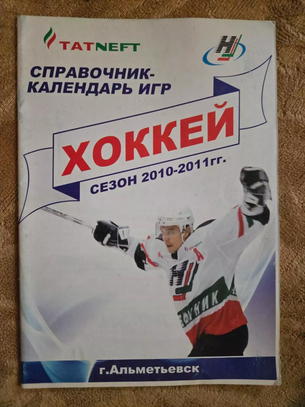 Нефтяник Альметьевск сезон 2010/11