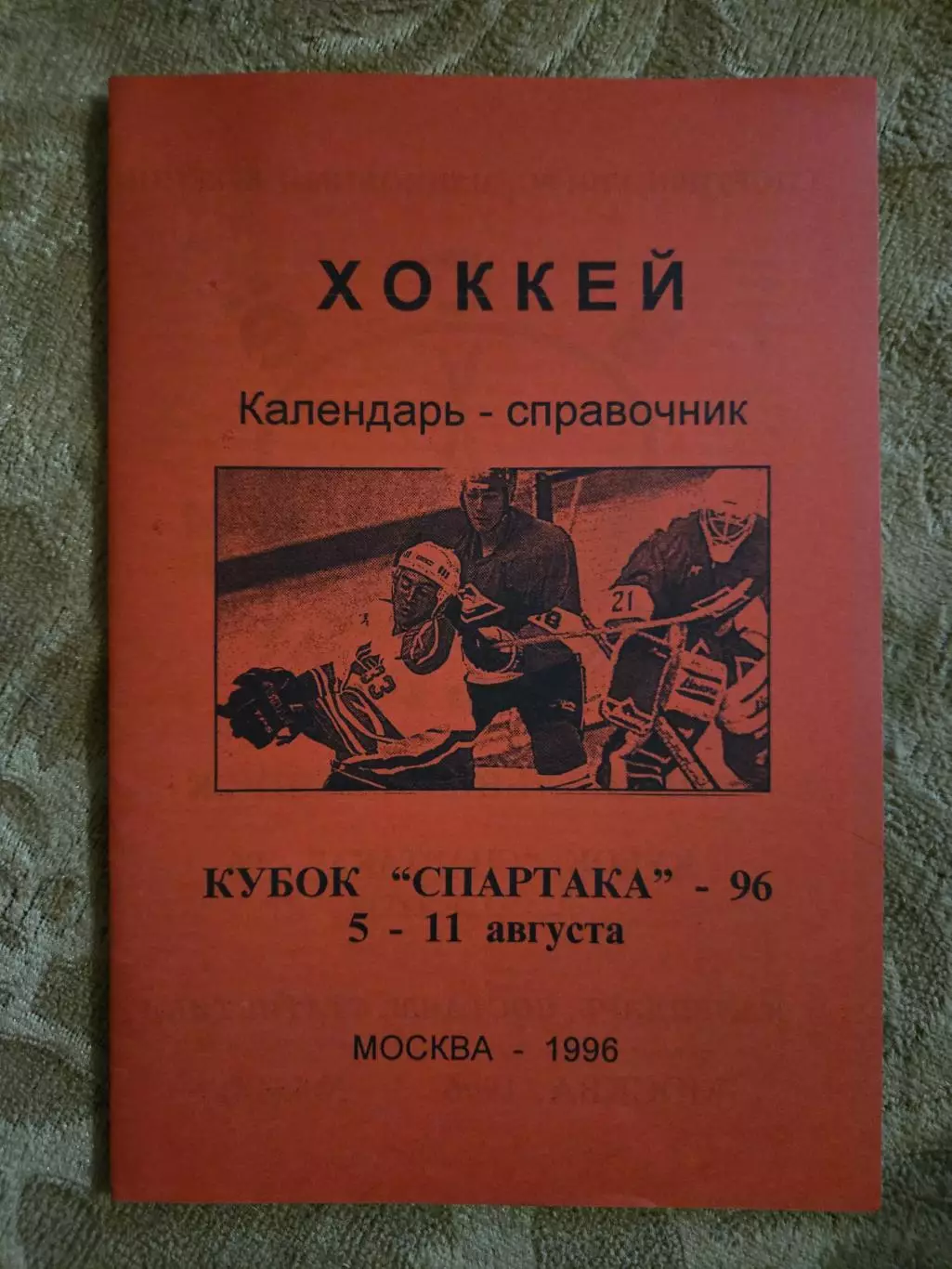 Кубок Спартака 5-11.08.1996