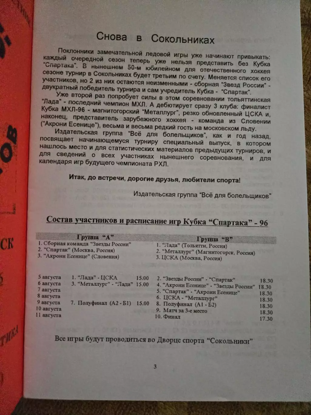 Кубок Спартака 5-11.08.1996 1