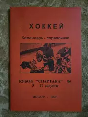 Кубок Спартака 5-11.08.1996