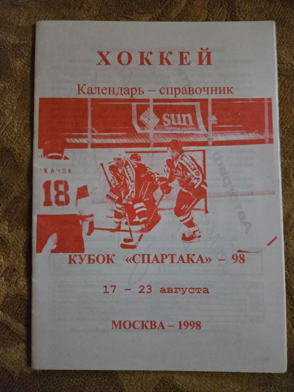 Кубок Спартака 17-23.08.1998