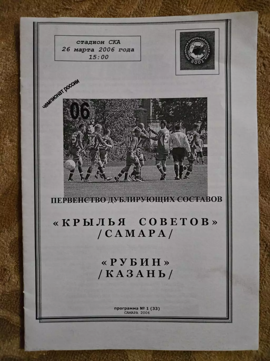 Крылья Советов Самара - Рубин Казань 26.03.2006