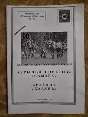 Крылья Советов Самара - Рубин Казань 26.03.2006