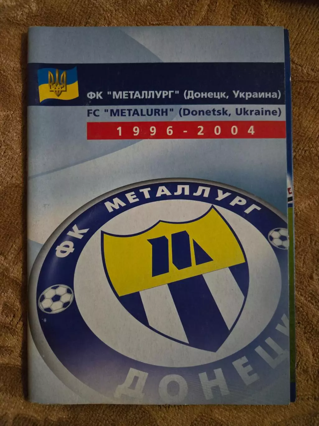 Металлург Донецк 1996-2004