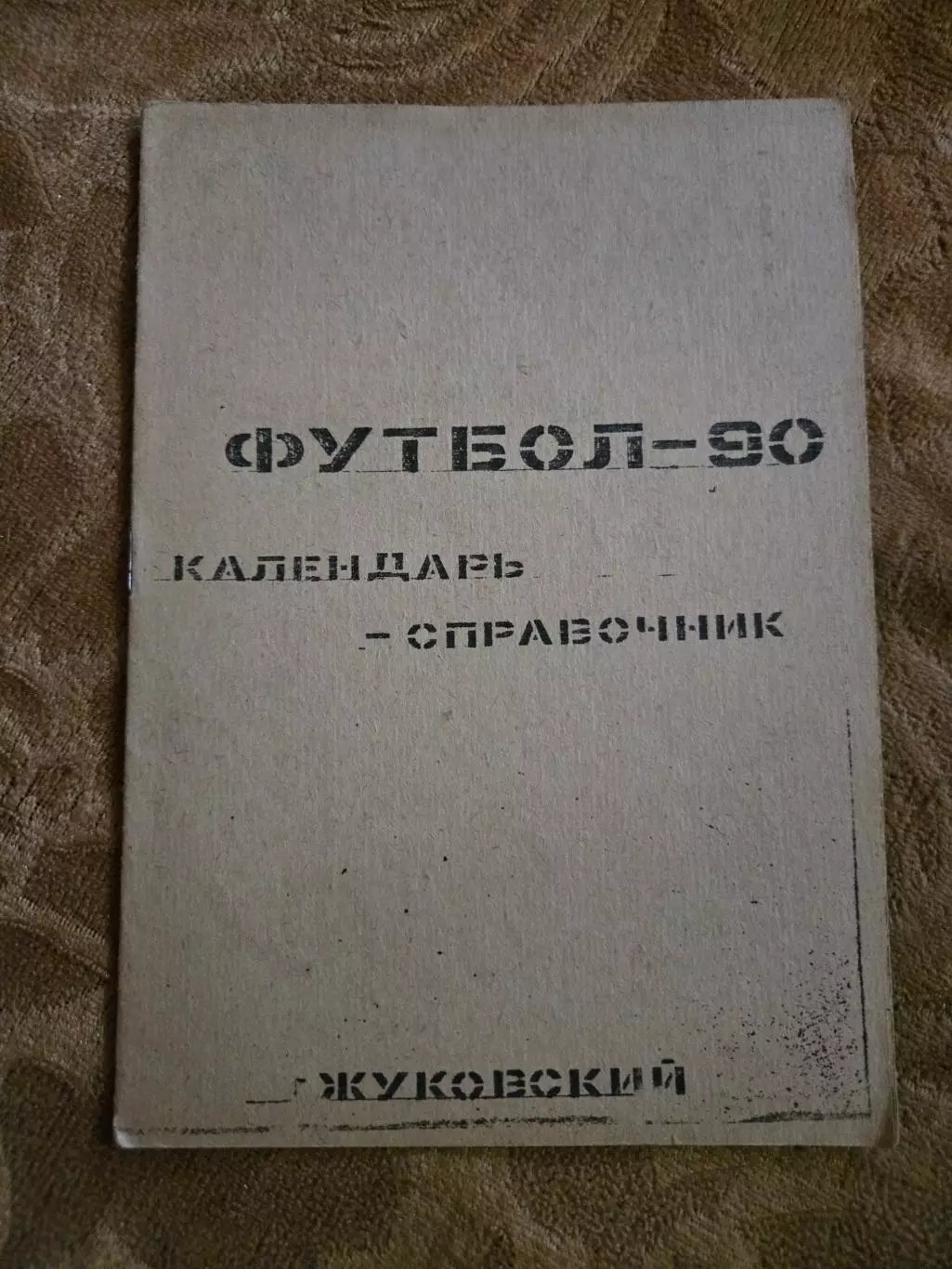 Календарь-справочник по футболу Жуковский 1990