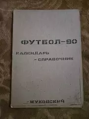 Календарь-справочник по футболу Жуковский 1990