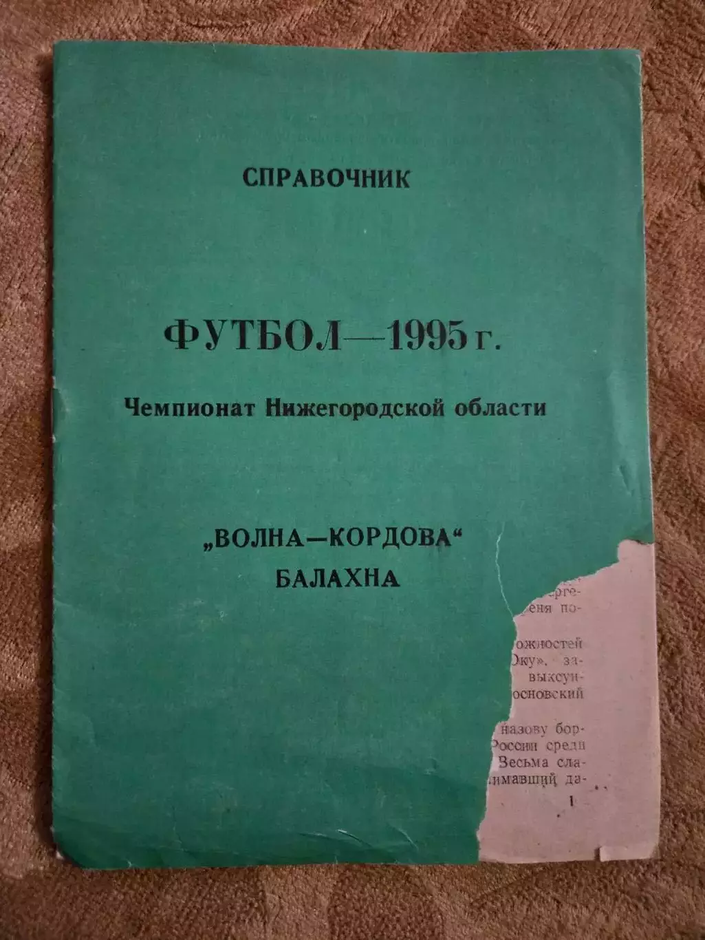 справочник Волна-Кордова Балахна 1995