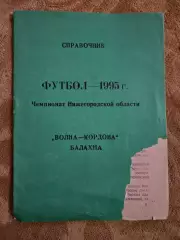 справочник Волна-Кордова Балахна 1995