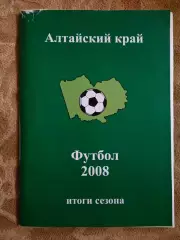 Алтайский край итоги сезона 2008