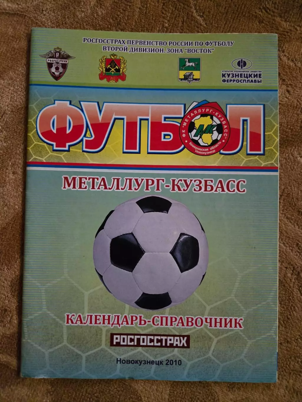 Календарь-справочник Металлург-Кузбасс Новокузнецк 2010