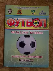 Календарь-справочник Металлург-Кузбасс Новокузнецк 2010