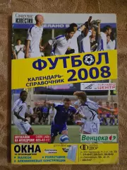 Календарь-справочник по футболу Самарские известия 2008