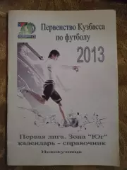 Календарь-справочник по футболу Новокузнецк 2013