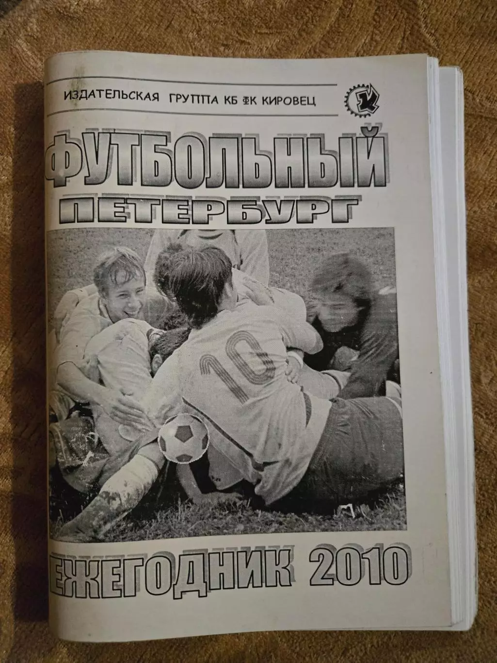 Футбольный Петербург ежегодник 2010