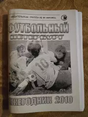 Футбольный Петербург ежегодник 2010