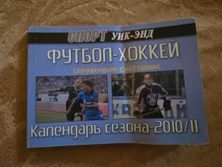 футбол-хоккей справочник ежегодник Санкт-Петербург 2010/11