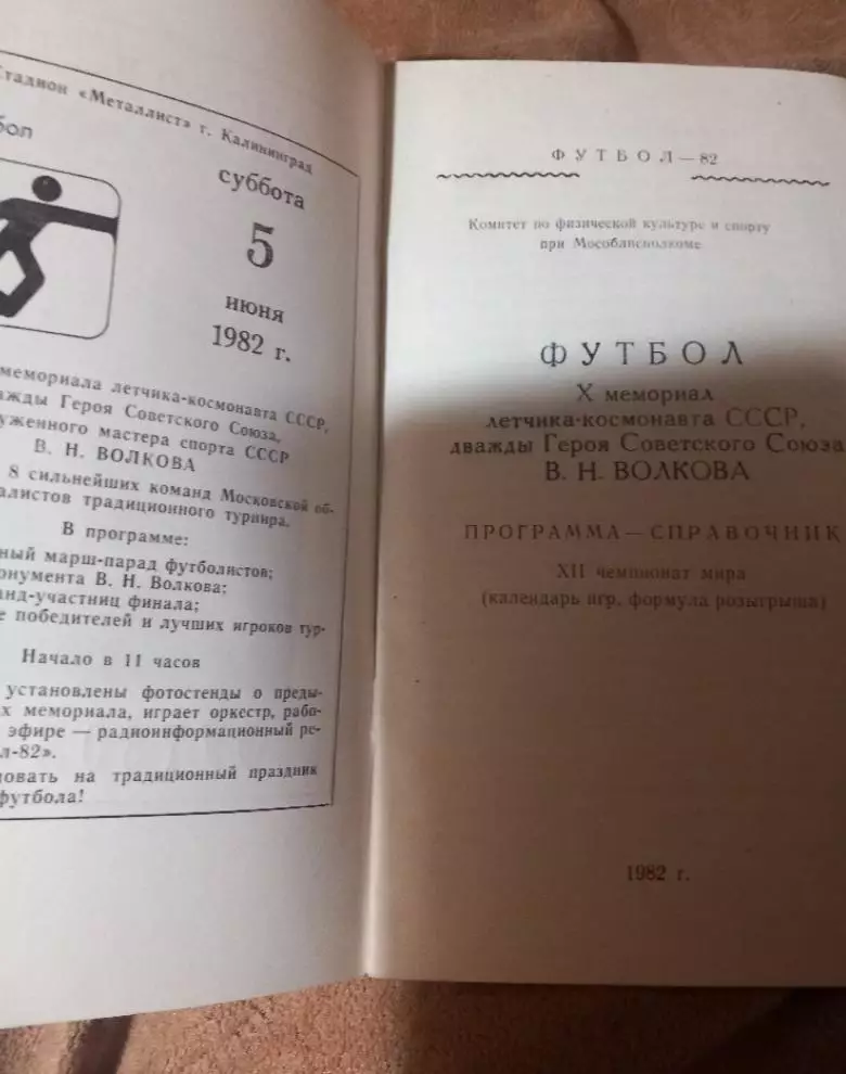 Программа-календарь справочник к турниру на приз космонавта Волкова 1
