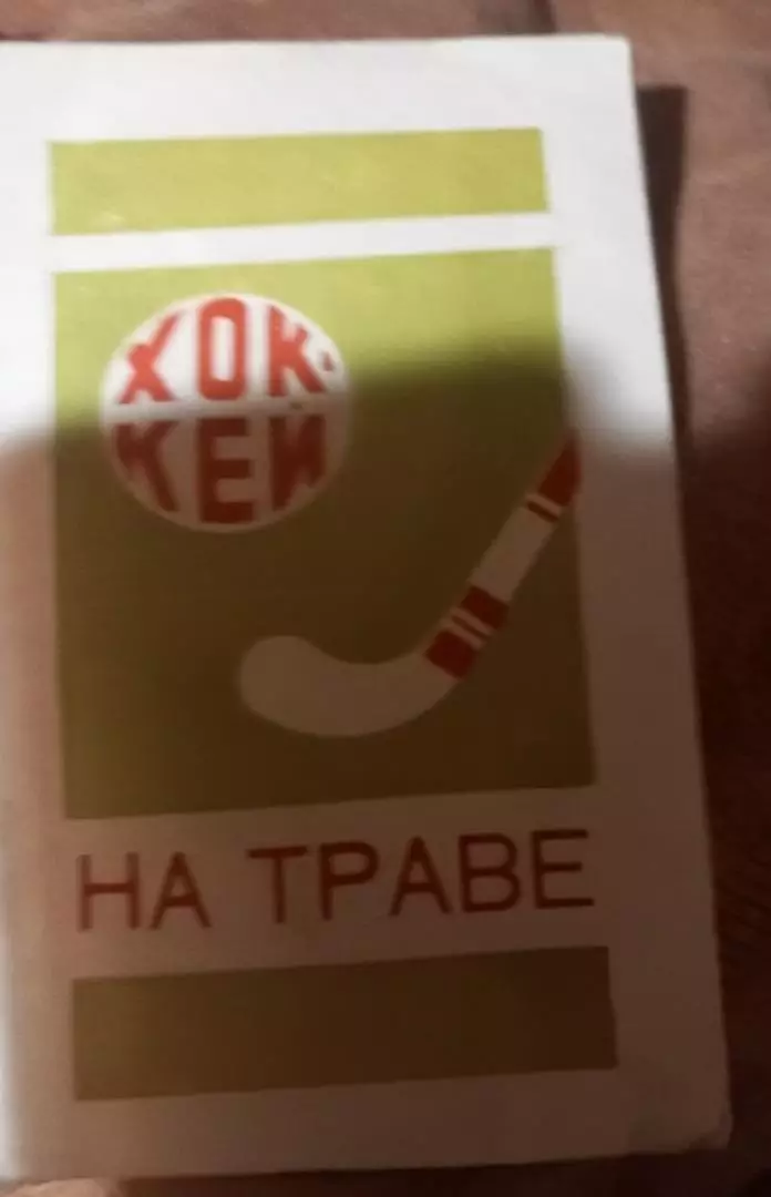 Календарь-справочник по хоккею на траве 1970