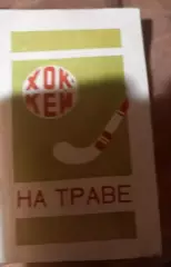Календарь-справочник по хоккею на траве 1970