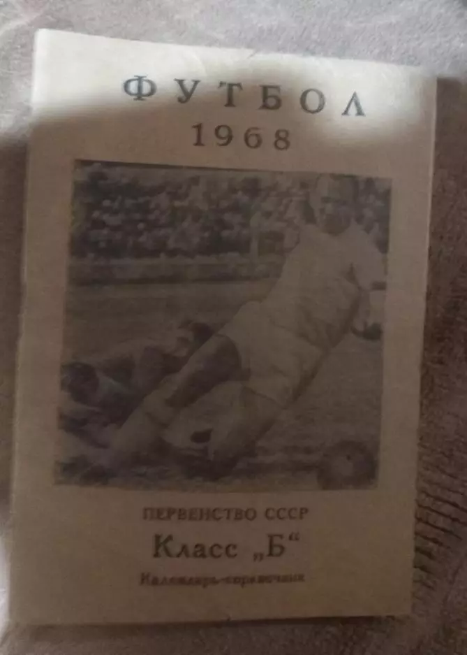 Календарь-справочник федерации футбола московской области 1968