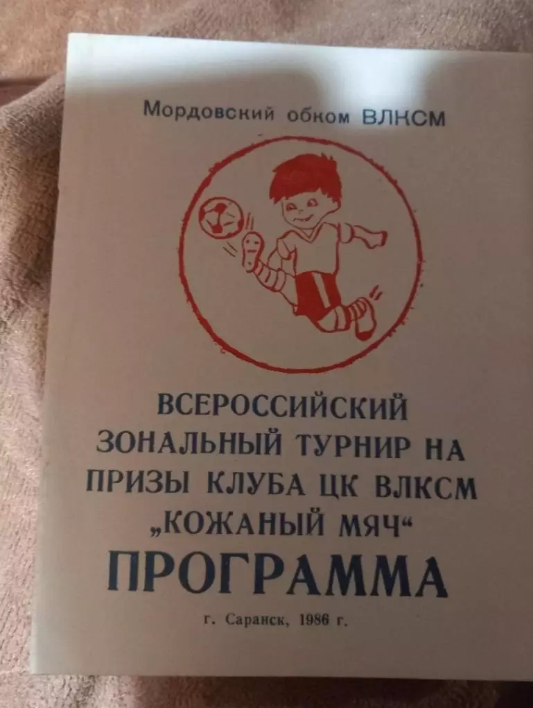 Турнир кожаный мяч. Саранск 1988 год