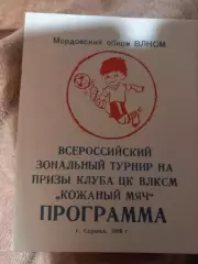 Турнир кожаный мяч. Саранск 1988 год