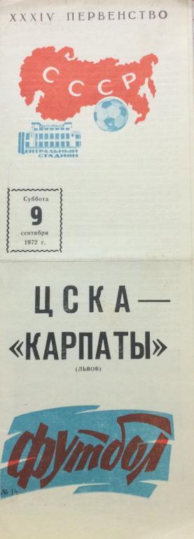 ЦСКА-Карпаты(Львов) 9.09.72