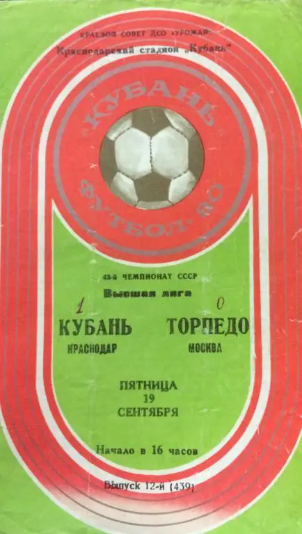 Кубань(Краснодар)-Торпедо(Москва ) 19.09.80