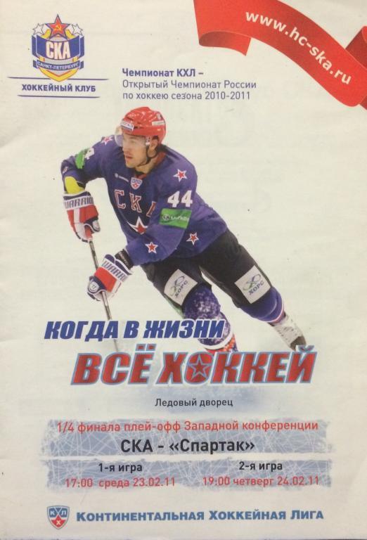 СКА-Спартак 23-24.02.11