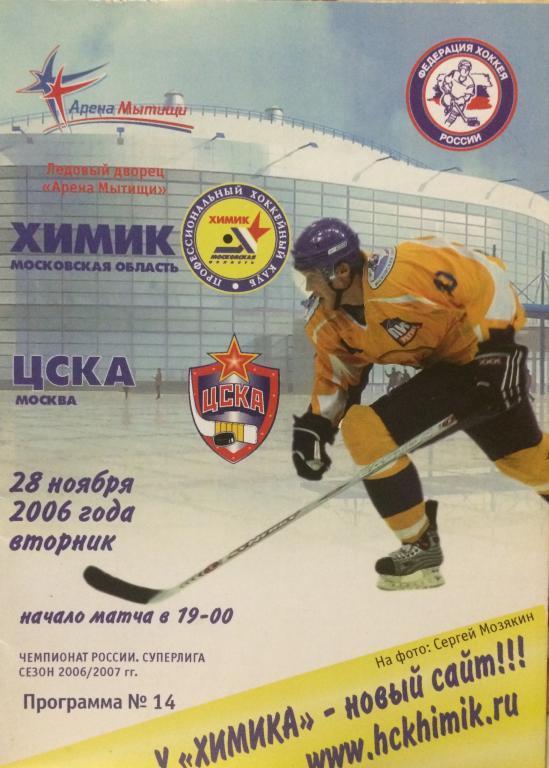 Химик-ЦСКА(Москва) 28.11.2006