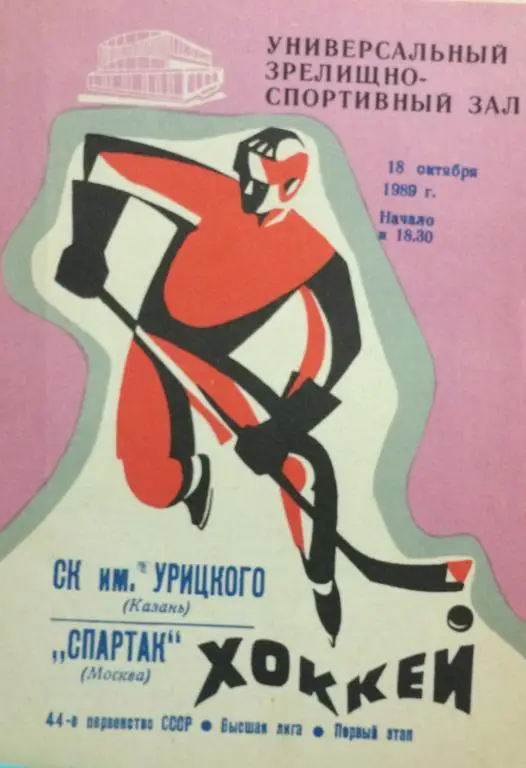 ск им.Урицкого(Казань)-Спартак(Моск ва) 18.10.89