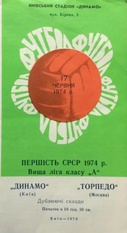 Динамо(Киев)-Торпедо(Москва) 17.06.74
