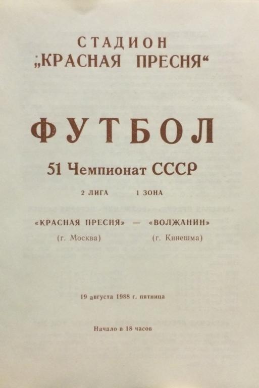 Красная Пресня(Москва)-Волжанин(Кинешма) 19.08.88