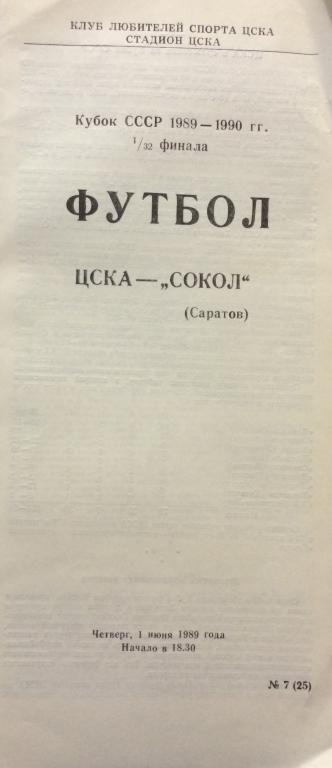 ЦСКА-Сокол(Саратов) 1.06.89