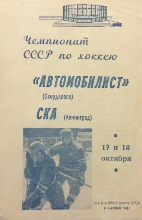 Автомобилист(Свердловск)-СКА(Лен инград)17/18.10.69