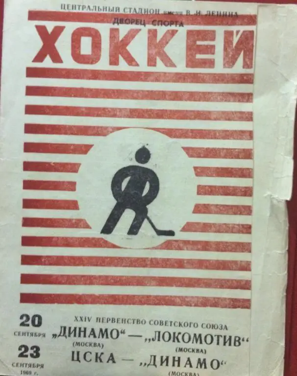 Динамо(Москва)-Локомотив(Москва) ; ЦСКА-Динамо(Москва) 20/23.09.69