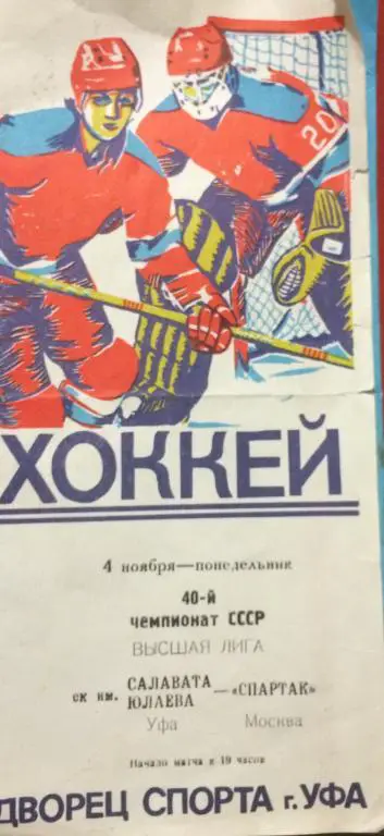 ск им.Салавата Юлаева(Уфа)-Спартак(Москва) 4.11.85