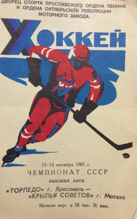 Торпедо(Ярославль)-Крылья Советов 13-14.10.87