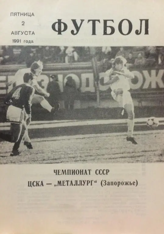 ЦСКА-Металлург(Запорожье) 2.08.91