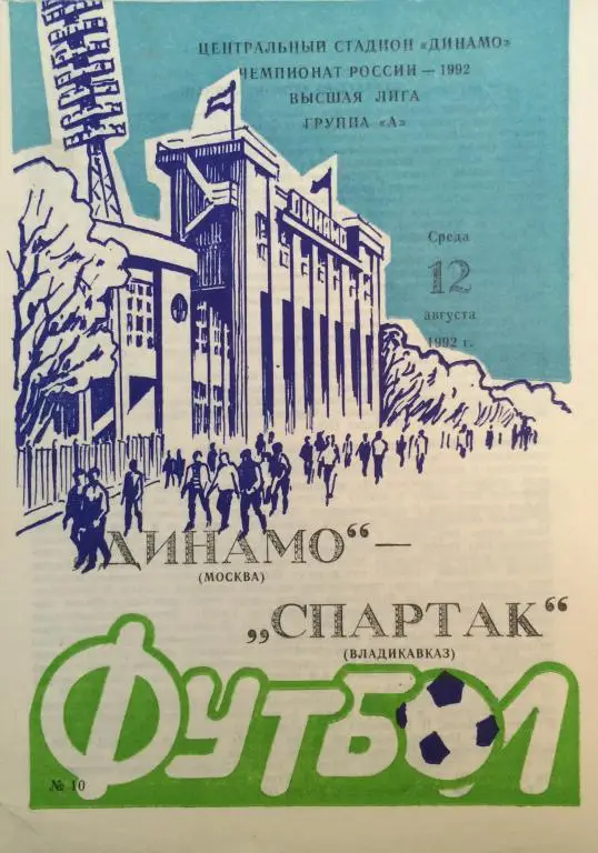 Динамо(Москва)-Спартак(Владикавк аз) 12.08.92