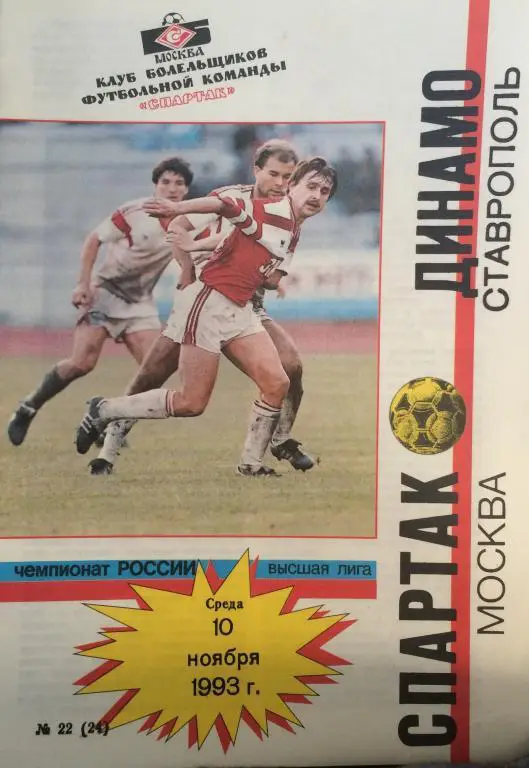 Спартак(Москва)-Динамо(Ставропол ь) 10.11.93