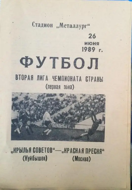 Крылья Советов(Куйбышев)-Красная Пресня(Москва) 26.06.89